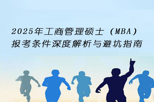 工商管理硕士报考条件